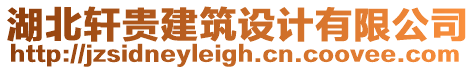 湖北軒貴建筑設(shè)計(jì)有限公司