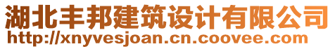 湖北豐邦建筑設計有限公司