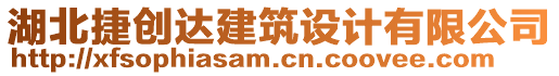 湖北捷創(chuàng)達(dá)建筑設(shè)計有限公司