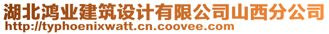 湖北鴻業(yè)建筑設計有限公司山西分公司