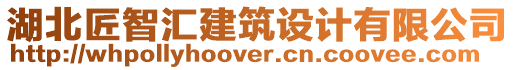 湖北匠智匯建筑設(shè)計有限公司