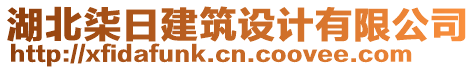 湖北柒日建筑設計有限公司