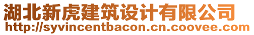 湖北新虎建筑設(shè)計(jì)有限公司