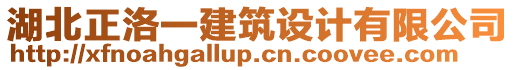 湖北正洛一建筑設(shè)計(jì)有限公司