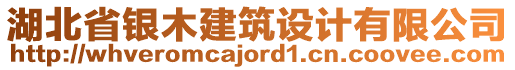 湖北省銀木建筑設計有限公司