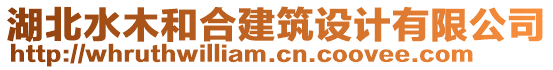 湖北水木和合建筑設(shè)計有限公司