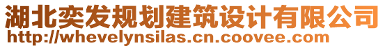 湖北奕發(fā)規(guī)劃建筑設(shè)計有限公司