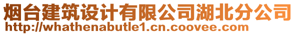 煙臺(tái)建筑設(shè)計(jì)有限公司湖北分公司