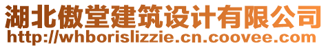 湖北傲堂建筑設(shè)計(jì)有限公司