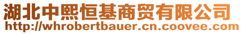 湖北中熙恒基商貿(mào)有限公司