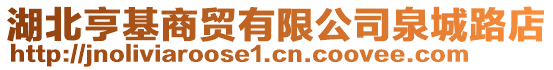 湖北亨基商貿(mào)有限公司泉城路店