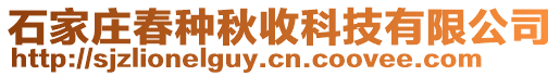 石家莊春種秋收科技有限公司