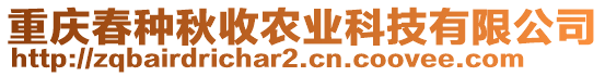 重慶春種秋收農(nóng)業(yè)科技有限公司