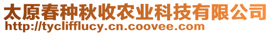 太原春種秋收農(nóng)業(yè)科技有限公司
