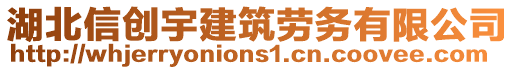 湖北信創宇建筑勞務有限公司