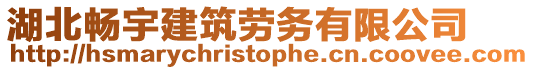 湖北暢宇建筑勞務(wù)有限公司