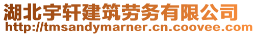 湖北宇軒建筑勞務(wù)有限公司