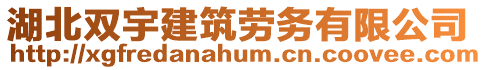 湖北雙宇建筑勞務有限公司