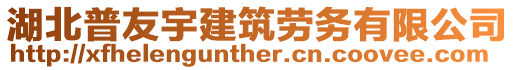 湖北普友宇建筑勞務(wù)有限公司