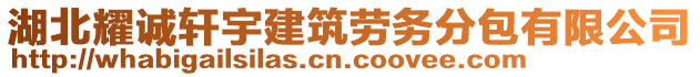 湖北耀誠(chéng)軒宇建筑勞務(wù)分包有限公司