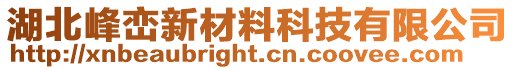 湖北峰峦新材料科技有限公司