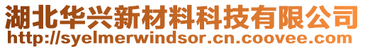 湖北華興新材料科技有限公司