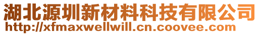 湖北源圳新材料科技有限公司