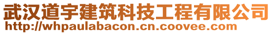 武漢道宇建筑科技工程有限公司