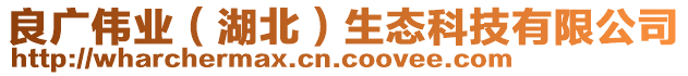 良廣偉業(yè)（湖北）生態(tài)科技有限公司