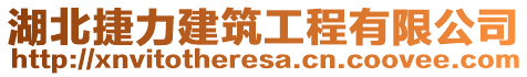 湖北捷力建筑工程有限公司