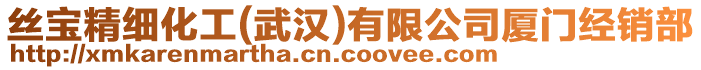 絲寶精細(xì)化工(武漢)有限公司廈門經(jīng)銷部