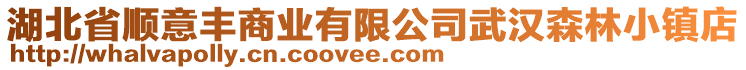 湖北省順意豐商業(yè)有限公司武漢森林小鎮(zhèn)店