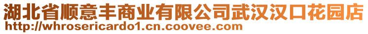 湖北省順意豐商業有限公司武漢漢口花園店