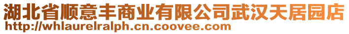 湖北省順意豐商業(yè)有限公司武漢天居園店