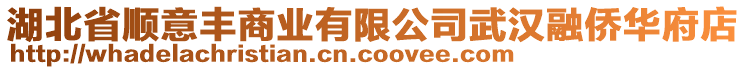 湖北省順意豐商業(yè)有限公司武漢融僑華府店