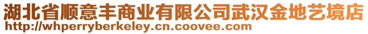 湖北省順意豐商業(yè)有限公司武漢金地藝境店