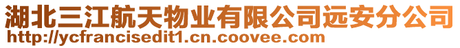 湖北三江航天物業有限公司遠安分公司