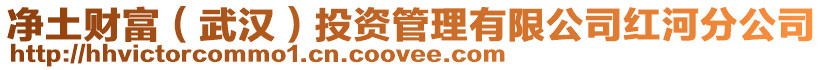 凈土財富(武漢)投資管理有限公司紅河分公司