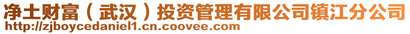 凈土財富（武漢）投資管理有限公司鎮(zhèn)江分公司