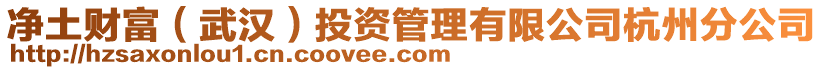 凈土財富（武漢）投資管理有限公司杭州分公司