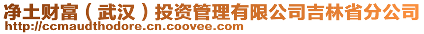 凈土財富(武漢)投資管理有限公司吉林省分公司