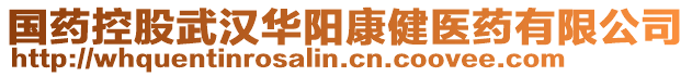國藥控股武漢華陽康健醫藥有限公司