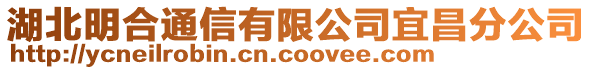 湖北明合通信有限公司宜昌分公司