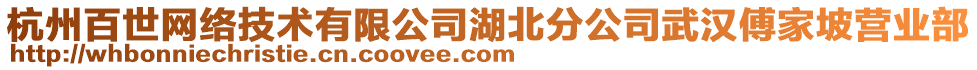 杭州百世網(wǎng)絡(luò)技術(shù)有限公司湖北分公司武漢傅家坡?tīng)I(yíng)業(yè)部