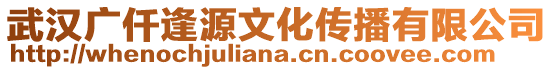 武漢廣仟逢源文化傳播有限公司