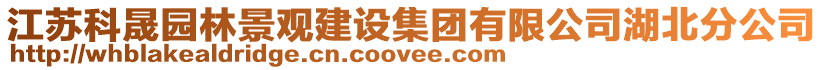 江蘇科晟園林景觀建設集團有限公司湖北分公司