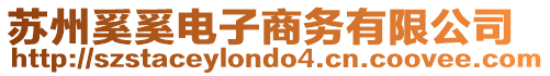 蘇州奚奚電子商務有限公司