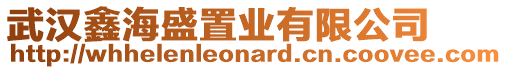 武漢鑫海盛置業有限公司