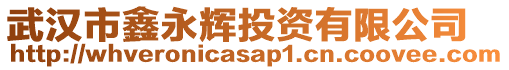 武漢市鑫永輝投資有限公司