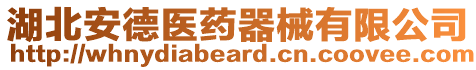 湖北安德醫(yī)藥器械有限公司